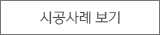 시공사례보기